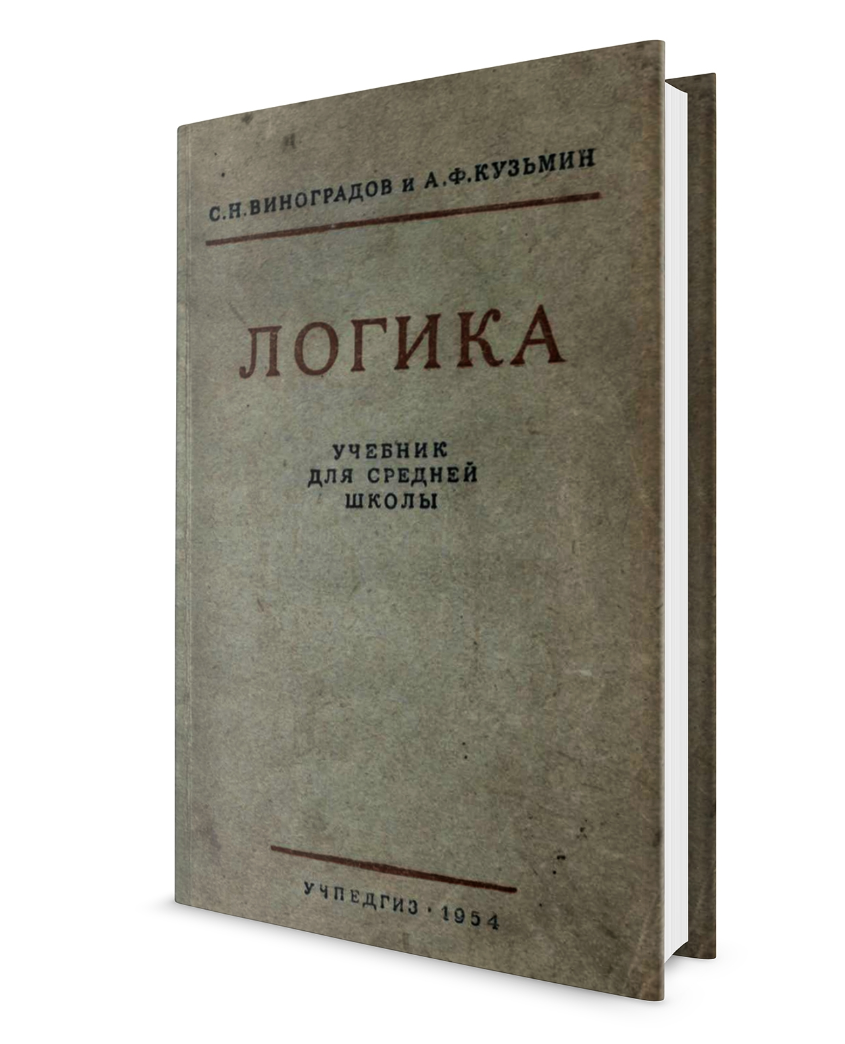 Логика 1954 читать. Учебник логики. Книга логика. Учебник логики СССР. Логика книга СССР.