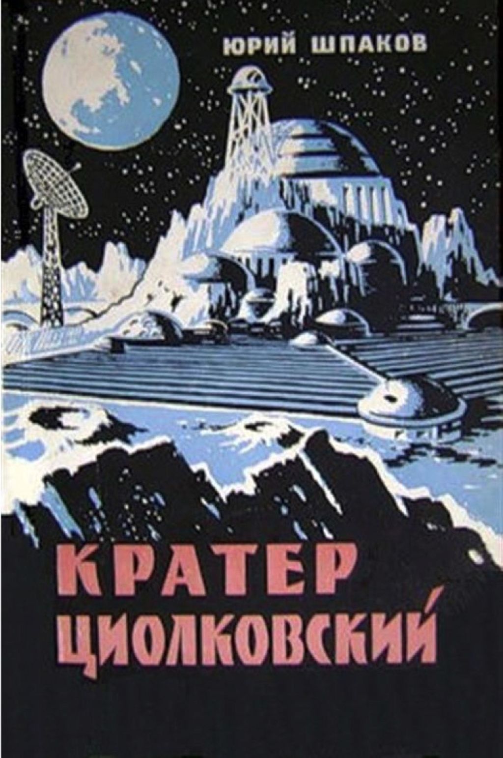 Советская фантастика книги. Кратер Циолковского книга. Советская детская фантастика книги. Книги советских фантастов.