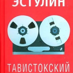 Тавистокский институт. Эстулин Тавистокский институт. Тавистокский институт книга купить. Тавистокский институт человеческих отношений.