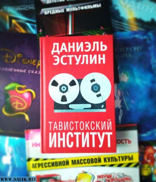 Тавистокский институт. Даниэль Эстулин Тавистокский институт. Тавистокский институт книга. Даниэль Эстулин книги. Обложка книги Тавистокский институт.