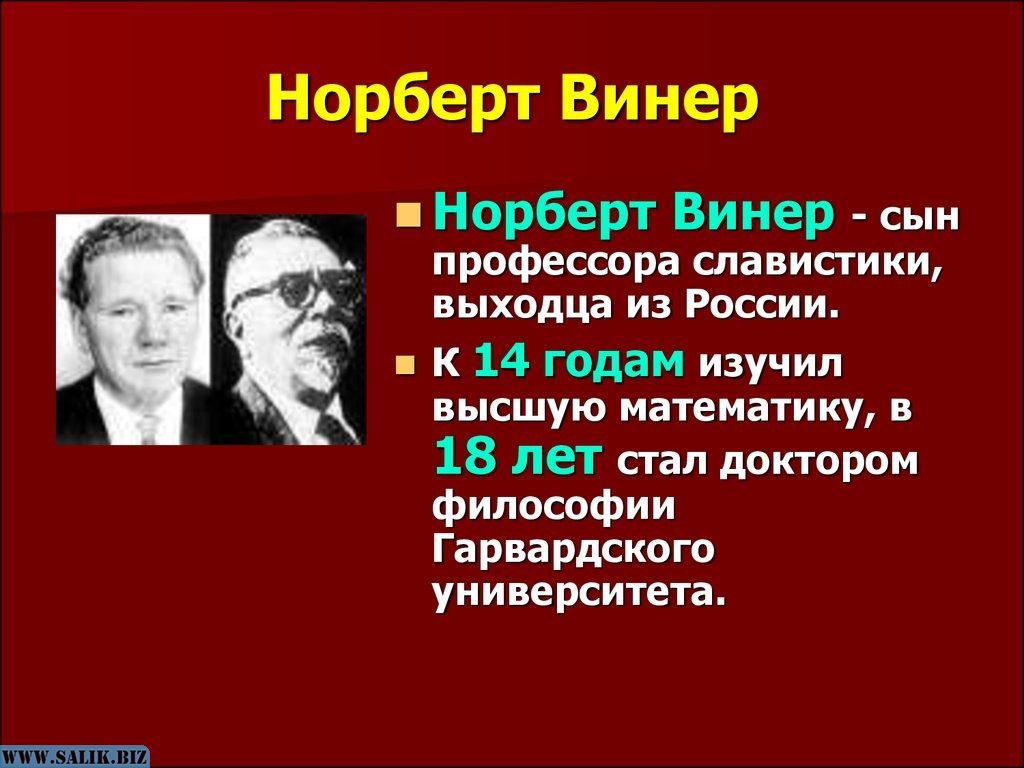 Норберт винер информационные процессы. Норберт Виннер кибернетика. Норберт Винер молодой. Вклад н Винера в науку. Норберт Винер годы жизни.