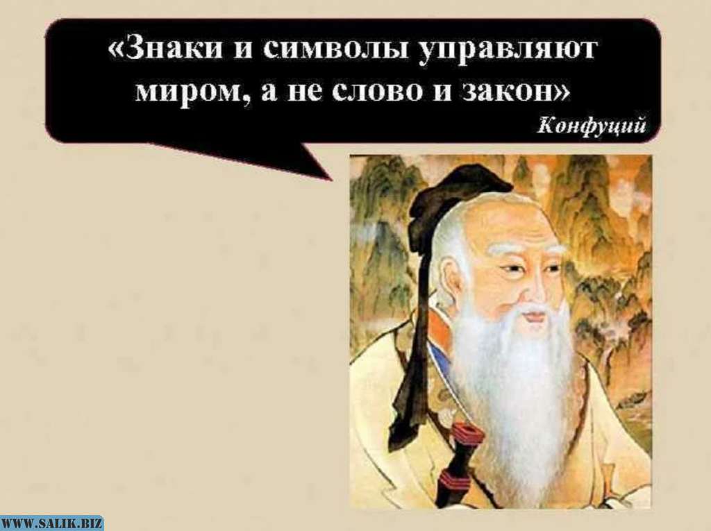 Символы конфуция. Конфуций знаки и символы управляют миром. Миром правят знаки и символы а не слова и законы Конфуций. Конфуций символы правят миром. Знаки и символы правят миром а не слово и закон.