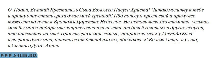 Молитва крестителю господню иоанну. Молитва от боли. Молитва Иоанну. Молитва при сильных болях.