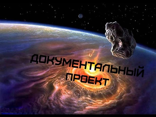 Документальные проекты на звезде