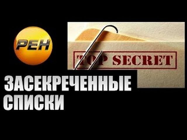 Засекреченные списки на рен тв последний выпуск. День засекреченных списков. Секретный список. Засекреченные списки 2018. Засекреченные списки выпуск 15.02.2020.