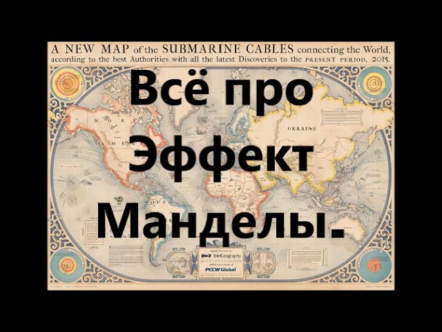 Эффект манделы проект